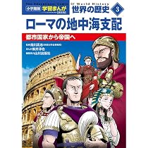 小学館版学習まんが 世界の歴史 新装版3 ローマの地中海支配: 都市国家
